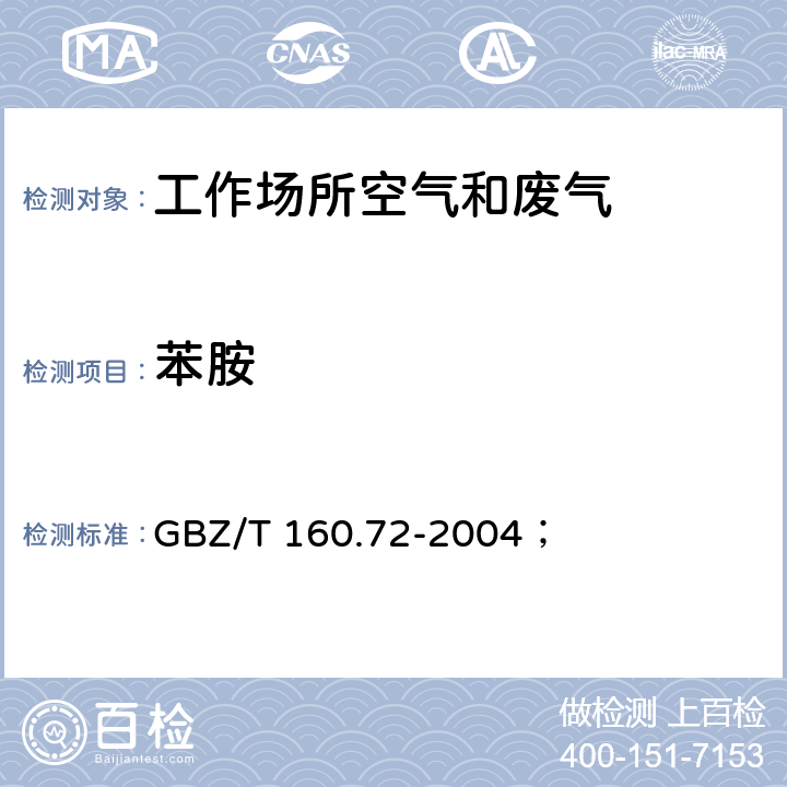 苯胺 工作场所空气有毒物质测定芳香族胺类化合物； GBZ/T 160.72-2004； 3.溶剂解吸-气相色谱