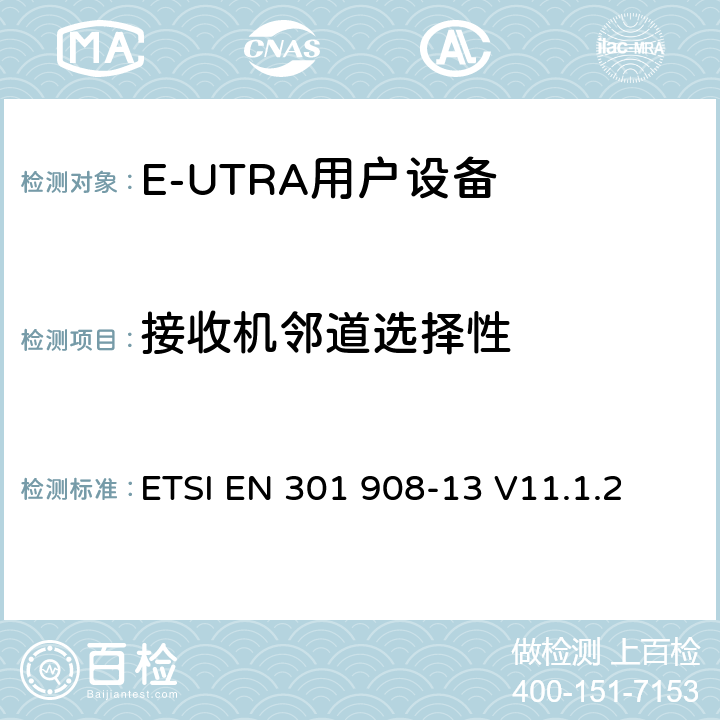 接收机邻道选择性 IMT蜂窝网络；涵盖RED指令第3.2条基本要求的协调标准；第13部分：演进通用陆地无线接入(E-UTRA)用户设备（UE） ETSI EN 301 908-13 V11.1.2 5.3.5