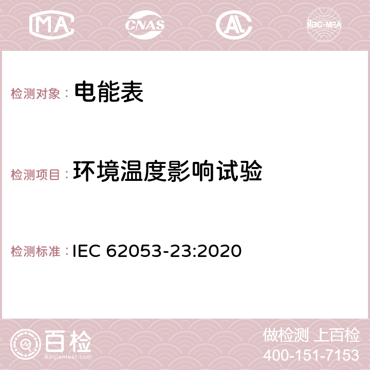 環(huán)境溫度影響試驗(yàn) 交流電測(cè)量設(shè)備 特殊要求第23部分:靜止式無(wú)功電能表(2級(jí)和3級(jí)) IEC 62053-23:2020 8.2