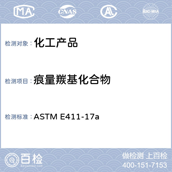 痕量羰基化合物 2、4-二硝基苯肼测定痕量羰基化合物的标准试验方法 ASTM E411-17a