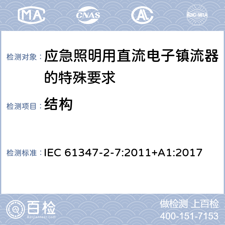 结构 灯的控制装置 第8部分：应急照明用直流电子镇流器的特殊要求 IEC 61347-2-7:2011+A1:2017 29