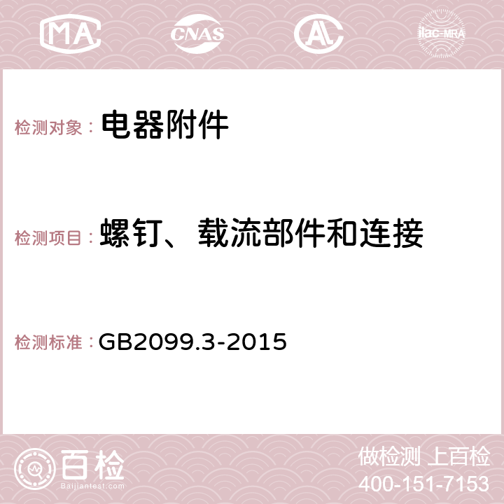 螺钉、载流部件和连接 家用和类似用途插头插座 第2-5部分：转换器的特殊要求 GB2099.3-2015 26