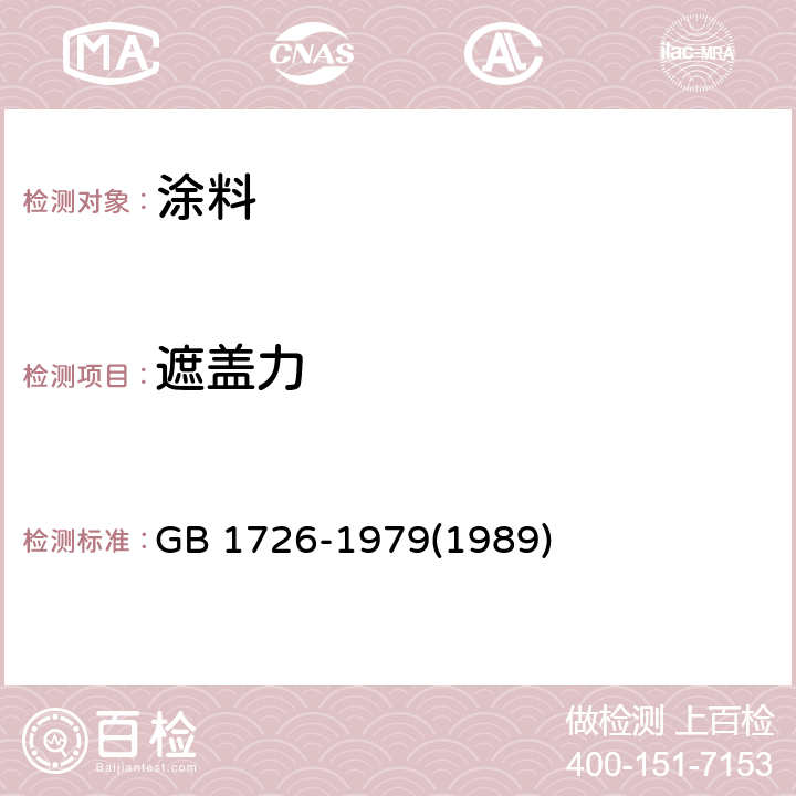 遮盖力 涂料遮盖力测定法 GB 1726-1979(1989)