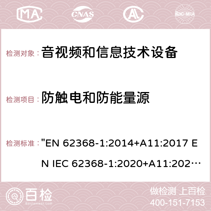 防触电和防能量源 音频、视频、信息技术和通信技术设备 第1 部分：安全要求 "EN 62368-1:2014+A11:2017 EN IEC 62368-1:2020+A11:2020" 5.3, 附录V