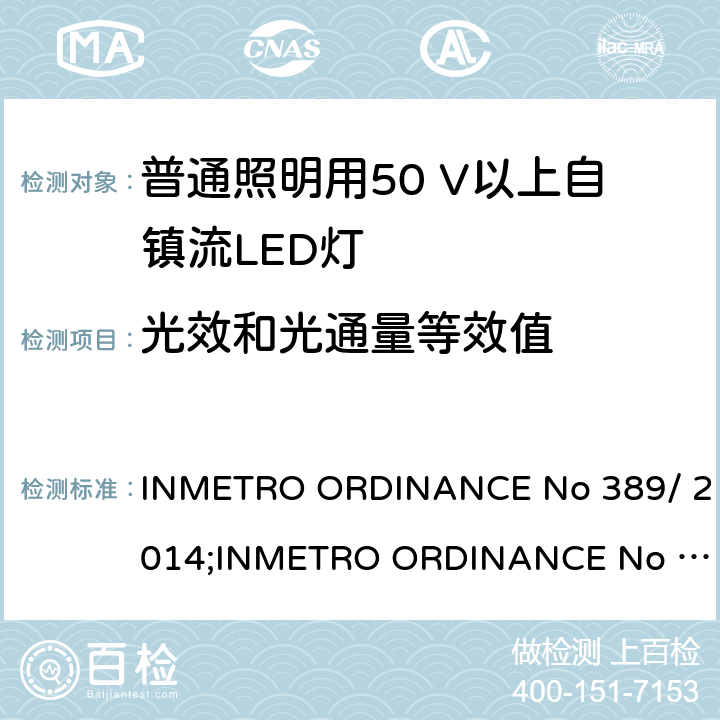 光效和光通量等效值 LED灯泡技术质量要求 INMETRO ORDINANCE No 389/ 2014;
INMETRO ORDINANCE No 143/2015;
INMETRO ORDINANCE No 144/2015 6.11