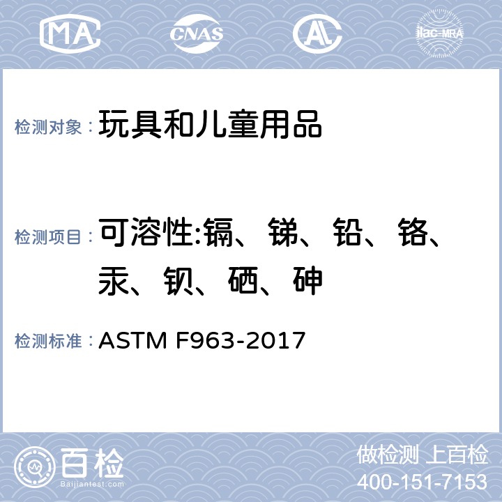 可溶性:镉、锑、铅、铬、汞、钡、硒、砷 美国消费品安全标准 玩具安全 ASTM F963-2017