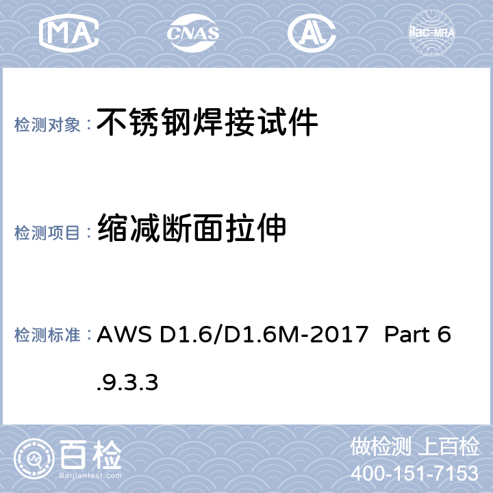 缩减断面拉伸 结构焊接规范 不锈钢 AWS D1.6/D1.6M-2017 Part 6.9.3.3