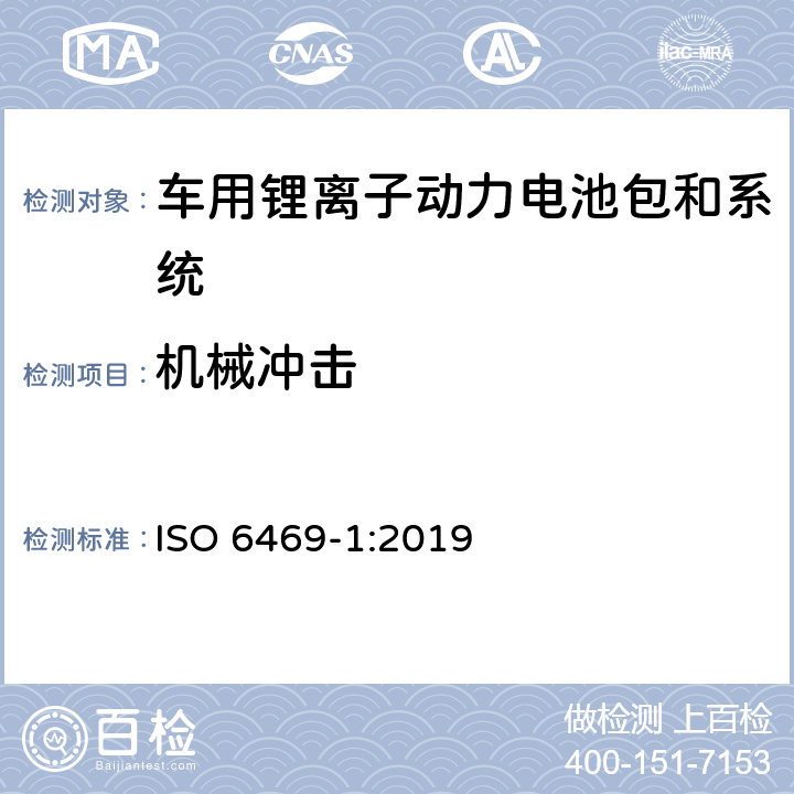 机械冲击 电动道路车辆—锂离子电池包和系统的测试规范 第3部分：安全性要求 ISO 6469-1:2019 6.2.3