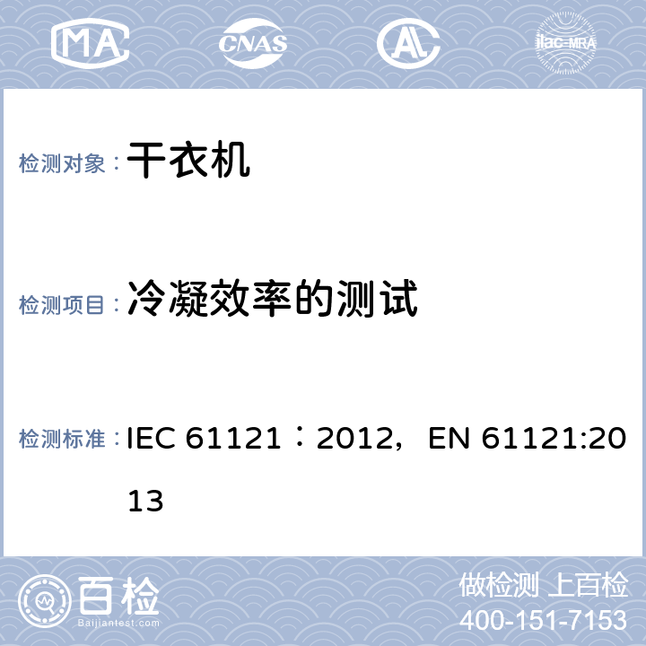 冷凝效率的测试 家用滚筒干衣机的性能测试方法 IEC 61121：2012，
EN 61121:2013 第8.4章