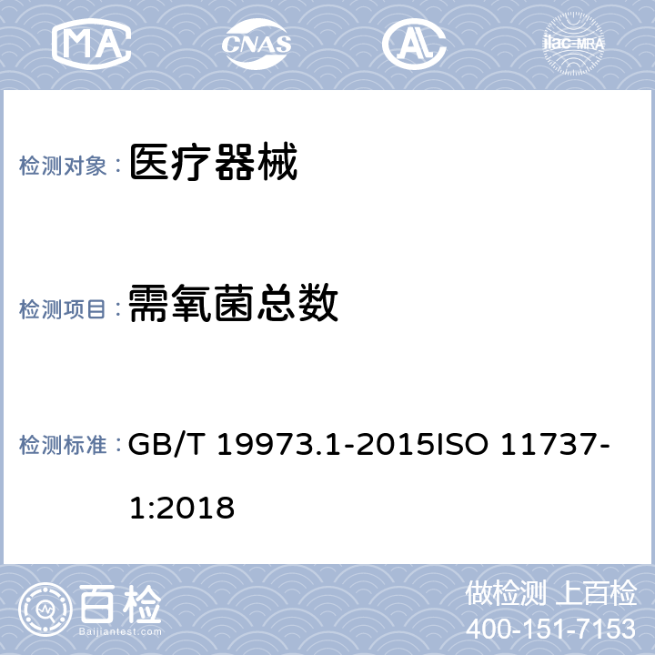 需氧菌总数 医疗器械的灭菌 微生物学方法 第1部分：产品上微生物总数的测定 GB/T 19973.1-2015ISO 11737-1:2018