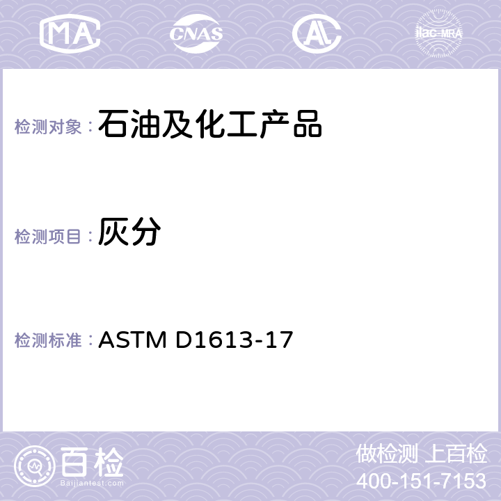 灰分 色漆,清漆,喷漆和有关产品中挥发性溶剂及化学中间体的酸度的标准测试方法 ASTM D1613-17