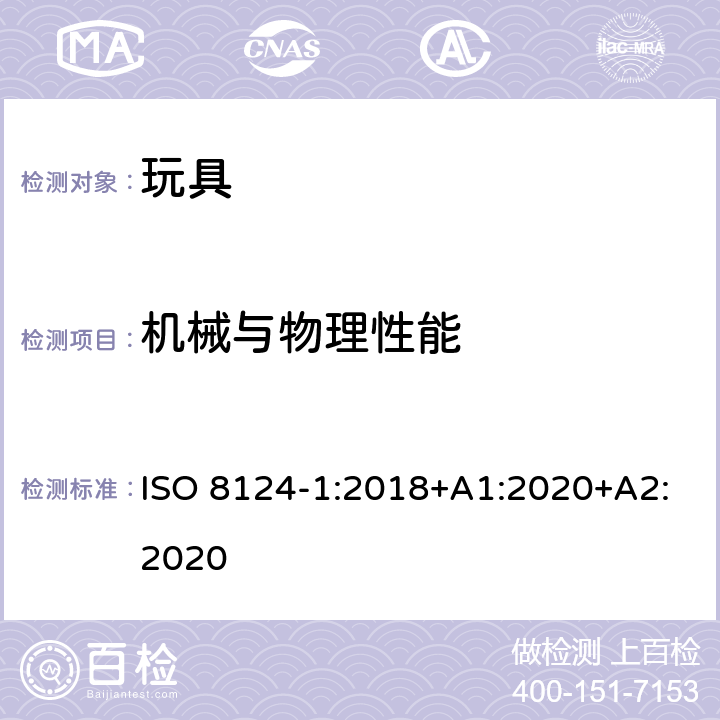 机械与物理性能 玩具安全-第1部分：机械和物理性能 ISO 8124-1:2018+A1:2020+A2:2020 条款4.22 玩具自行车