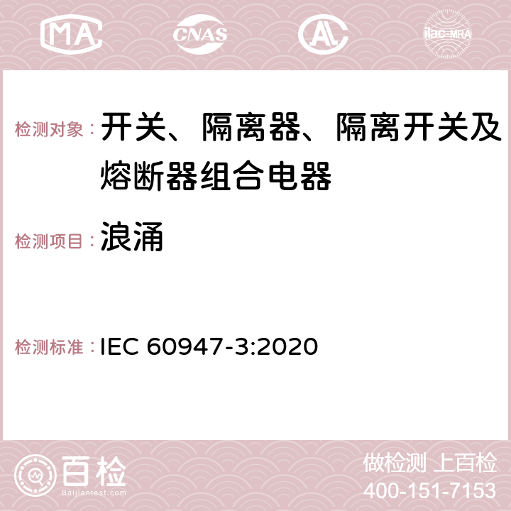 浪涌 低压开关设备和控制设备 第3部分：开关、隔离器、隔离开关及熔断器组合电器 IEC 60947-3:2020 D.9.4