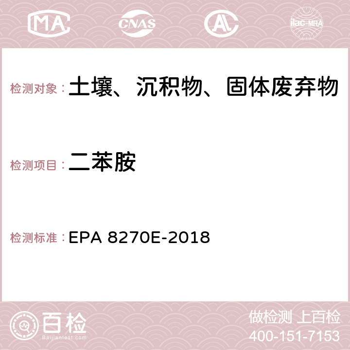 二苯胺 GC/MS法测定半挥发性有机物 EPA 8270E-2018