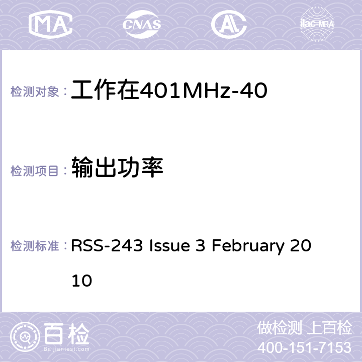 输出功率 工作在401MHz-406MHz频段内的医疗设备 RSS-243 Issue 3 February 2010 5.4