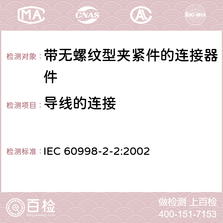 导线的连接 家用和类似用途低压电路用的连接器件:第2－2部分:作为独立单元的带无螺纹型夹紧件的连接器件的特殊要求 IEC 60998-2-2:2002 10