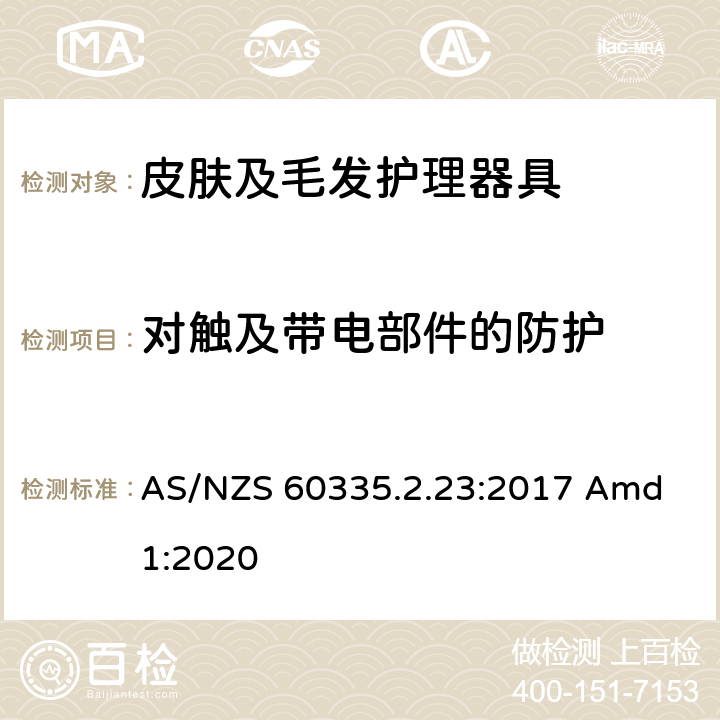 对触及带电部件的防护 家用和类似用途电器的安全 皮肤及毛发护理器具的特殊要求 AS/NZS 60335.2.23:2017 Amd 1:2020 8