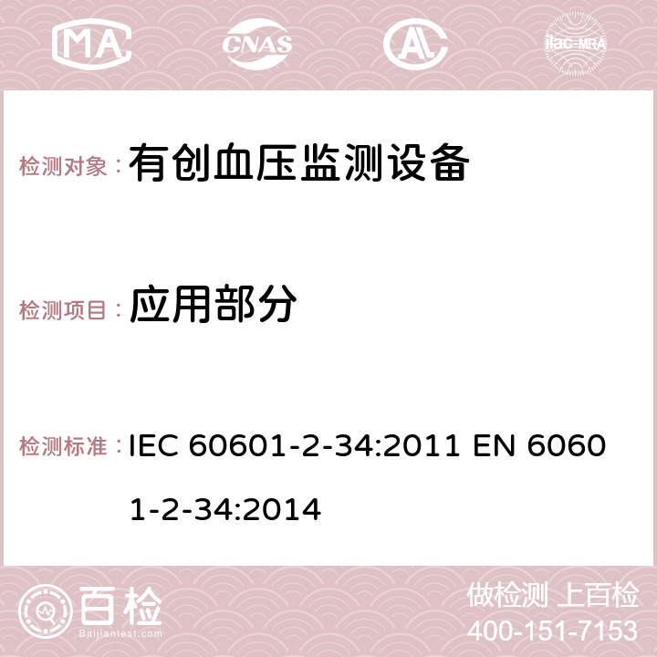 应用部分 医用电气设备 第2-34部分：有创血压监测设备的安全专用要求（包括基本性能) IEC 60601-2-34:2011 EN 60601-2-34:2014 201.7.2.10