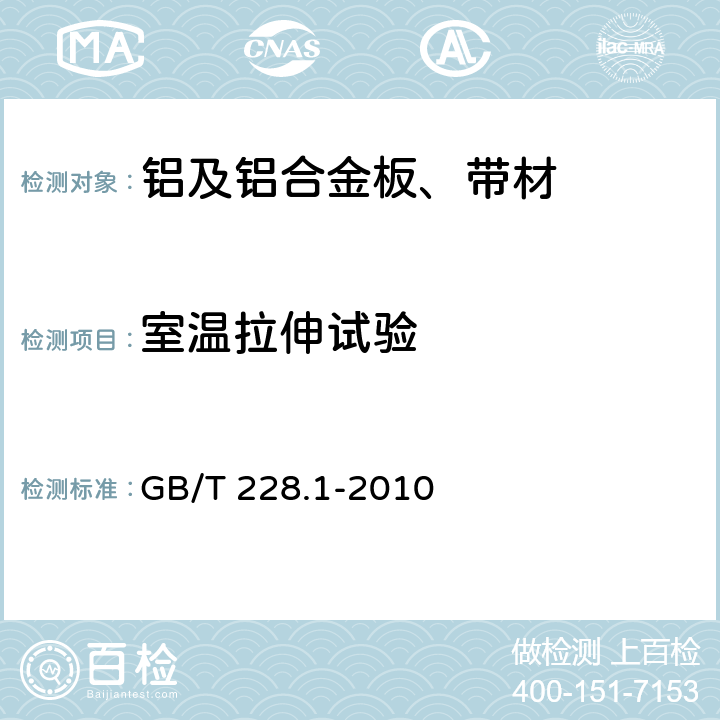 室温拉伸试验 金属材料 拉伸试验 第1部分：室温试验方法 GB/T 228.1-2010