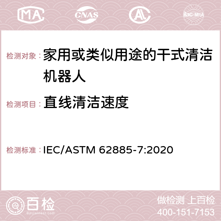 直线清洁速度 ASTM 62885-7:2020 表面清洗设备 第7部分:家用或类似用途的干式清洁机器人性能测量方法 IEC/ 8.3