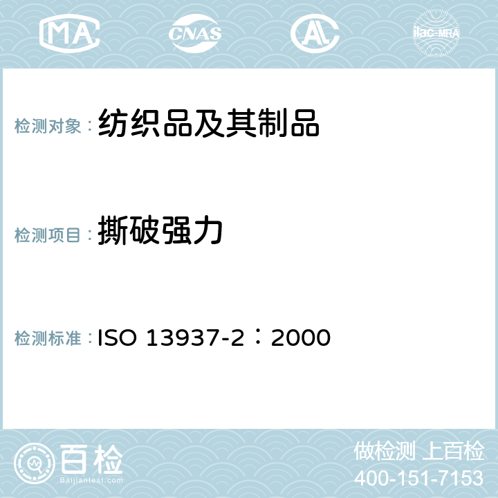 撕破强力 纺织品 织物撕破性能 第2部分：裤形试样（单缝）撕破强力的测定 ISO 13937-2：2000