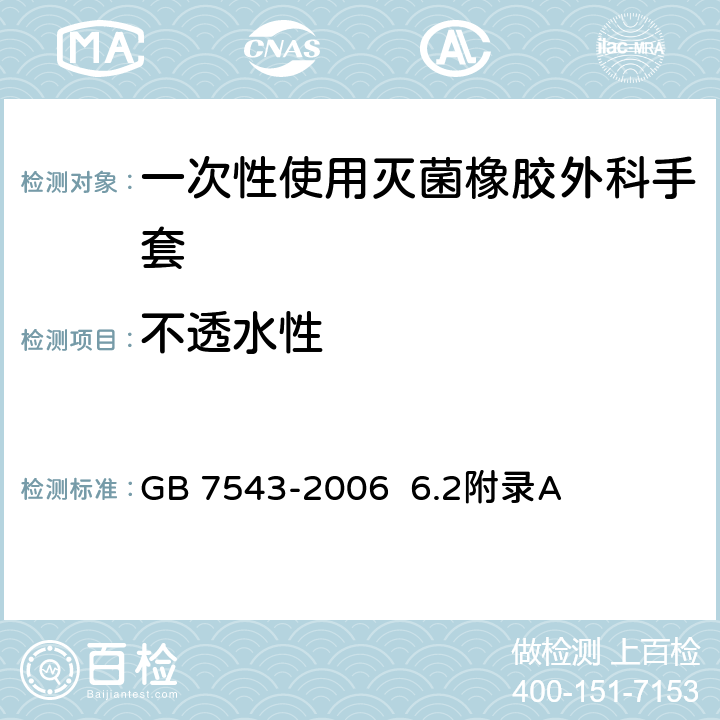 不透水性 一次性使用灭菌橡胶外科手套 GB 7543-2006 6.2附录A