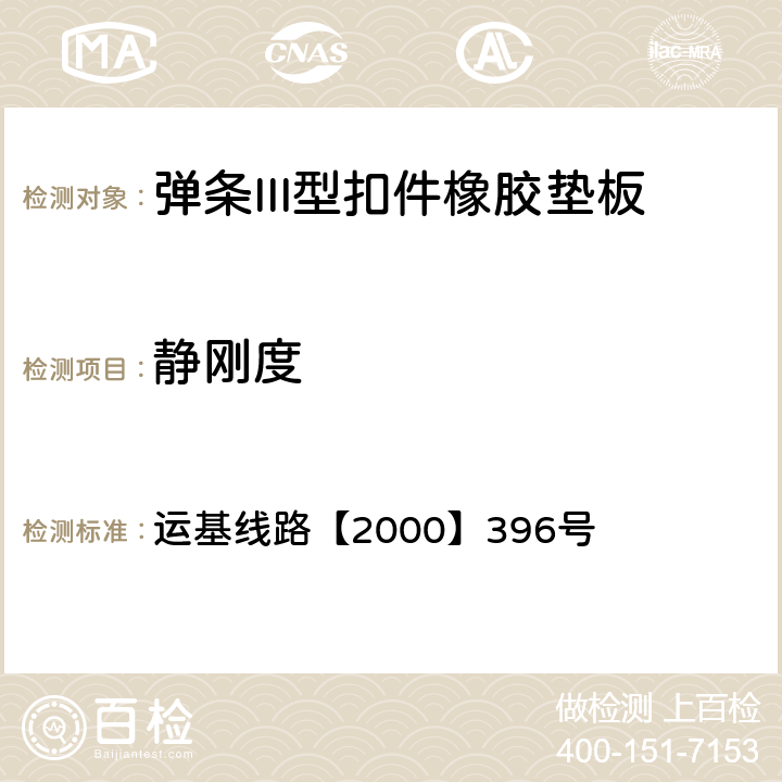 静刚度 运基线路【2000】396号 《弹条III型扣件供货技术条件》  4.4