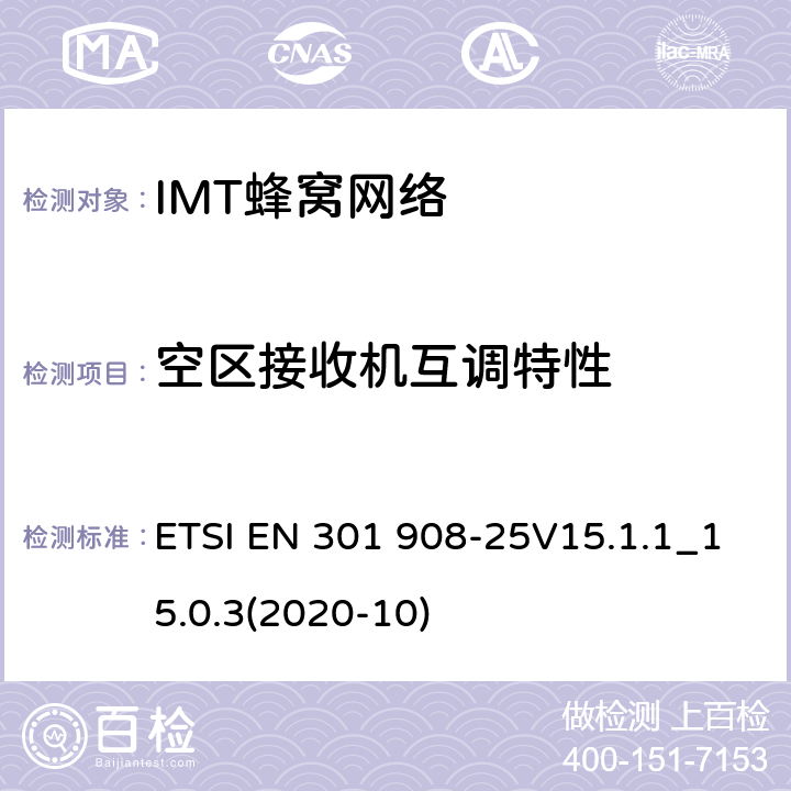 空区接收机互调特性 IMT蜂窝网络;使用无线电频谱的统一标准; ETSI EN 301 908-25V15.1.1_15.0.3(2020-10) 4.2.2.11