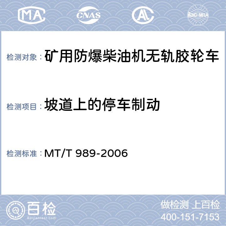 坡道上的停车制动 矿用防爆柴油机无轨胶轮车 通用技术条件 MT/T 989-2006 4.3.7.7