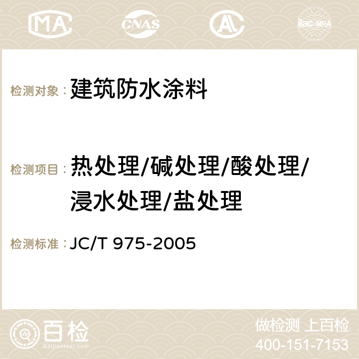 热处理/碱处理/酸处理/浸水处理/盐处理 道桥用防水涂料 JC/T 975-2005 6.14