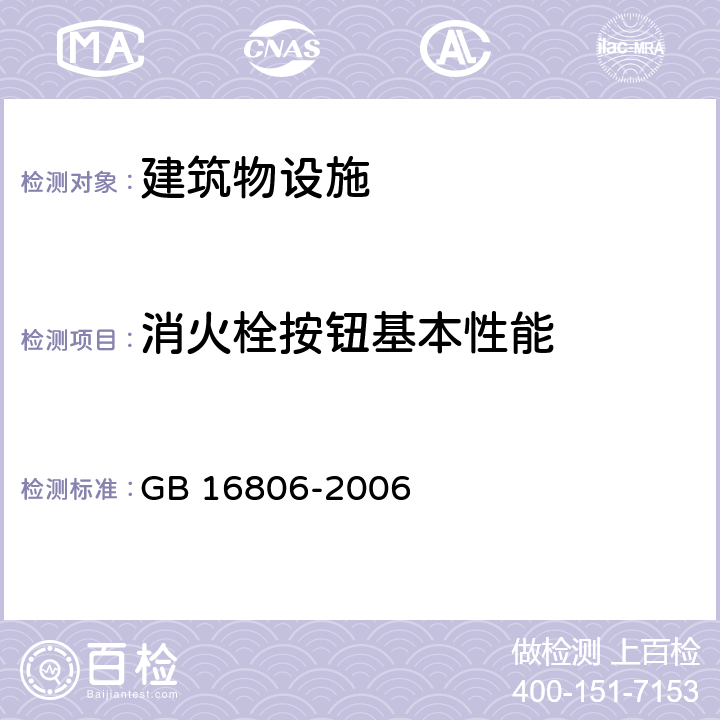 消火栓按钮基本性能 消防联动控制系统 GB 16806-2006 5.12