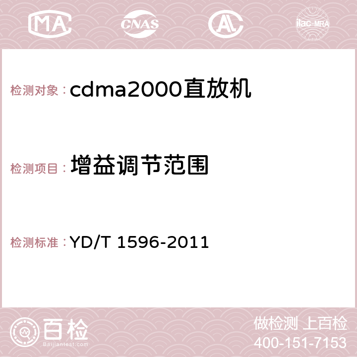 增益调节范围 《800MHz/2GHz CDMA数字蜂窝移动通信网直放站技术要求和测试方法》 YD/T 1596-2011 6.3.2