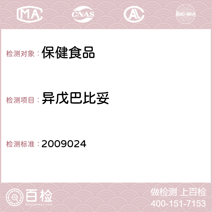 异戊巴比妥 国家食品药品监督管理 局药品检验补充检验方 法和检验项目批准件 2009024 第三法