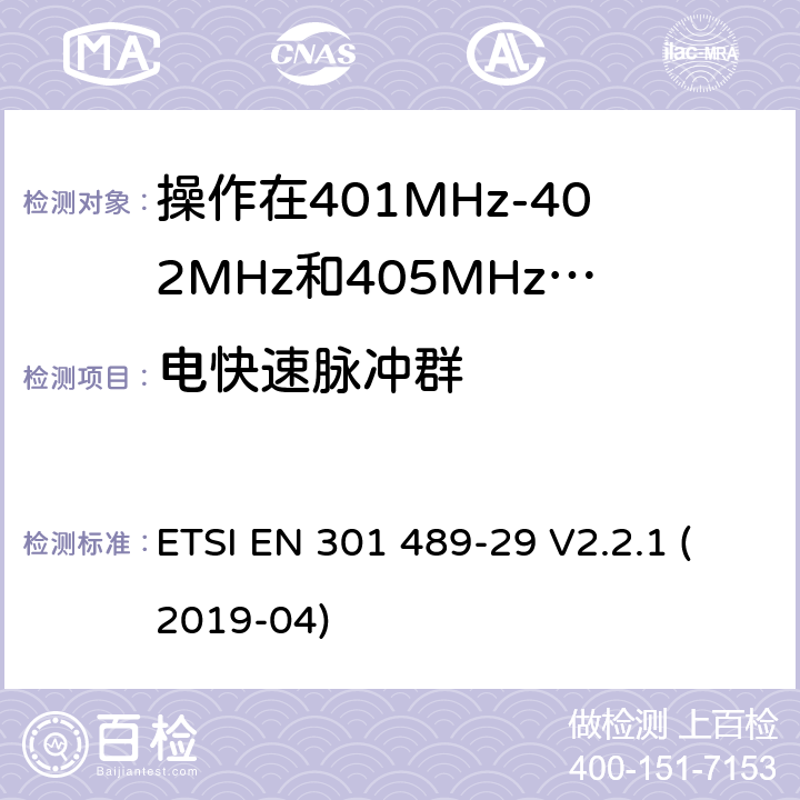 電快速脈沖群 無線電設備和服務的電磁兼容標準;第29部分操作在401MHz-402MHz和405MHz-406MHz頻段內(nèi)的超低功率醫(yī)療數(shù)據(jù)服務設備的特定要求;覆蓋2014/53/EU 3.1(b)條指令協(xié)調標準要求 ETSI EN 301 489-29 V2.2.1 (2019-04) 7.2