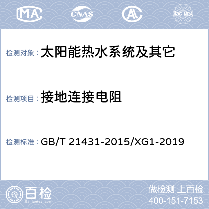 接地连接电阻 建筑物防雷装置检测技术规范 GB/T 21431-2015/XG1-2019 5.7.2.11