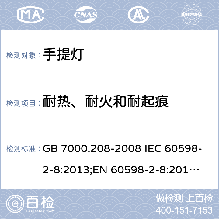 耐热、耐火和耐起痕 手提灯 GB 7000.208-2008 IEC 60598-2-8:2013;
EN 60598-2-8:2013;
AS/NZS 60598.2.8:2015 15