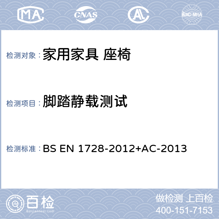 脚踏静载测试 家具座椅强度和耐久性测试方法 BS EN 1728-2012+AC-2013 6.8脚踏静载测试