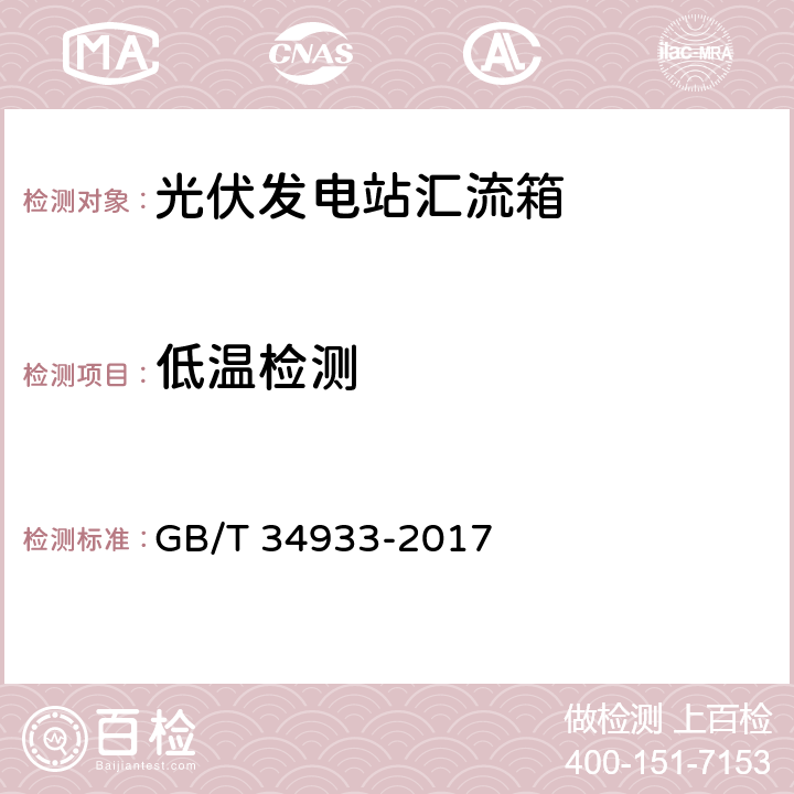 低温检测 光伏发电站汇流箱检测技术规程 GB/T 34933-2017 6.16