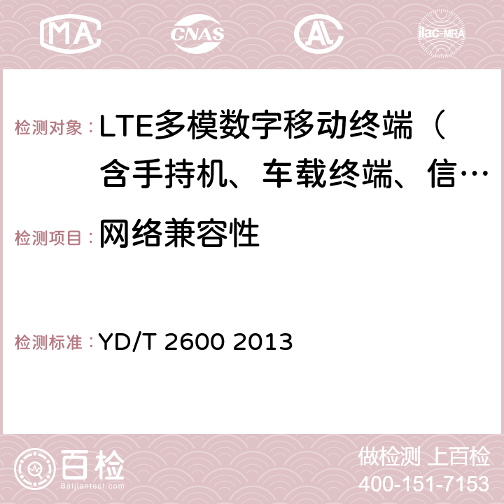 网络兼容性 TD-LTE/LTE FDD/TD-SCDMA/WCDMA/GSM(GPRS)多模双通终端设备测试方法 YD/T 2600 2013 1-5