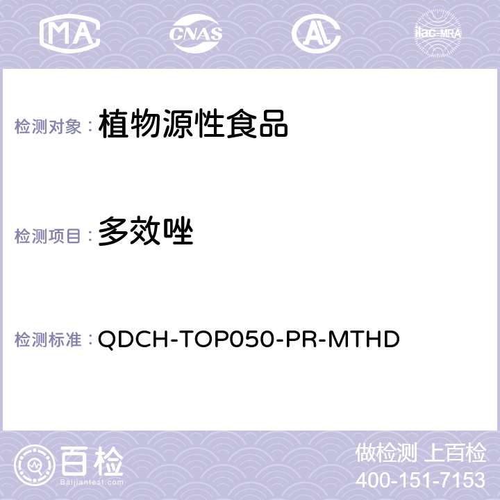 多效唑 植物源食品中多农药残留的测定 QDCH-TOP050-PR-MTHD