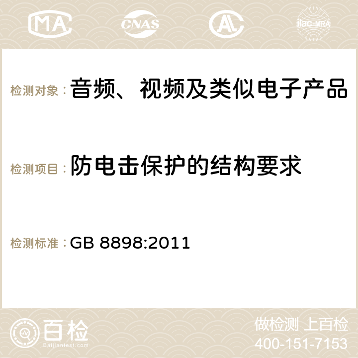 防电击保护的结构要求 音频、视频及类似电子产品 GB 8898:2011 8