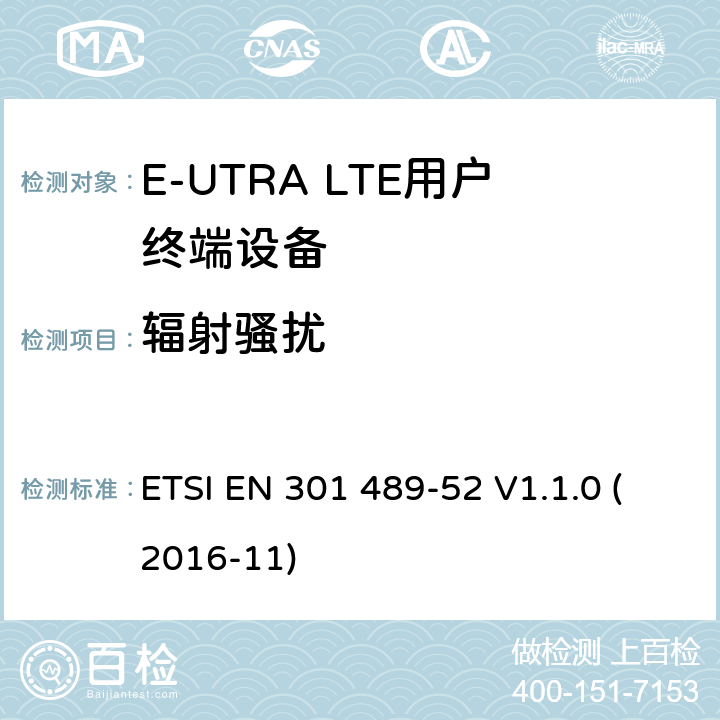 輻射騷擾 無線電設備和服務的電磁兼容標準 -第1部分 通用技術要求 涵蓋RED指令2014/53/EU 第3.1條款下和EMC 指令2014/30/EU 第6條款下基本要求的協調標準無線電設備和服務的電磁兼容標準 -第52部分:蜂窩無線通信系統的特殊要求 ETSI EN 301 489-52 V1.1.0 (2016-11) 7.1