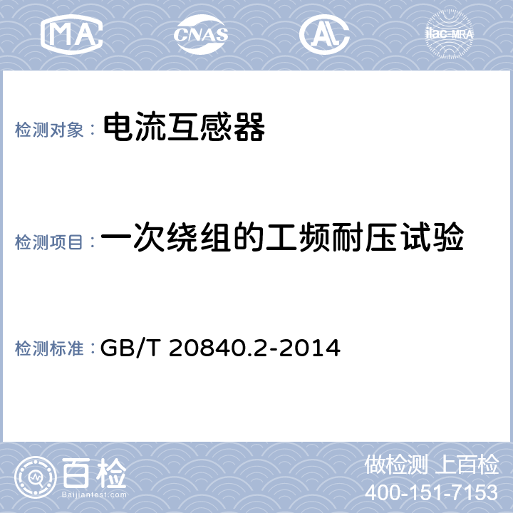 一次绕组的工频耐压试验 互感器 第2部分：电流互感器的补充技术要求 GB/T 20840.2-2014 7.3.2