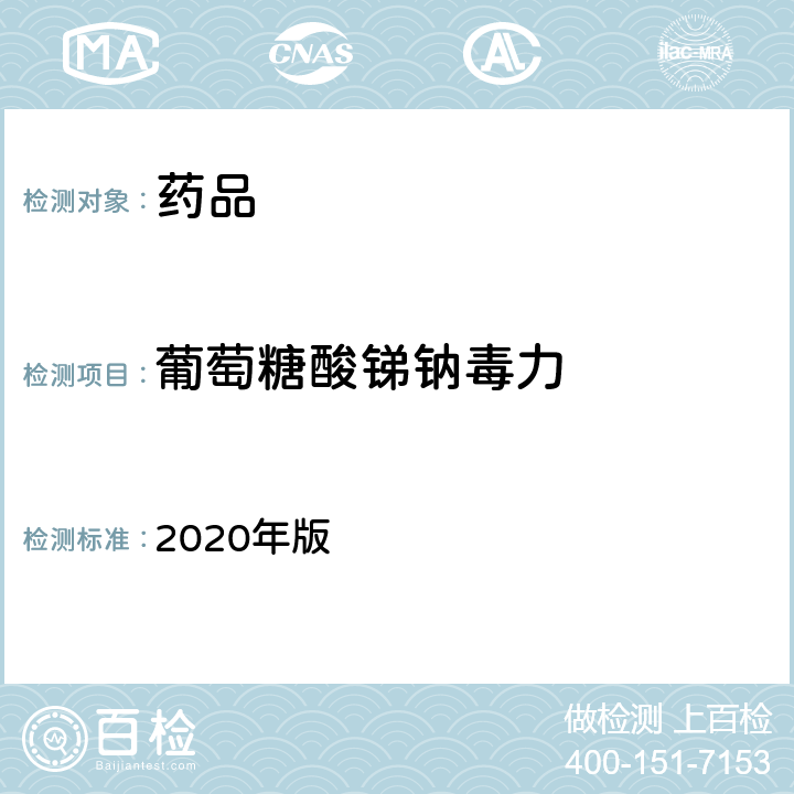 葡萄糖酸锑钠毒力 中国药典  2020年版 四部通则1215