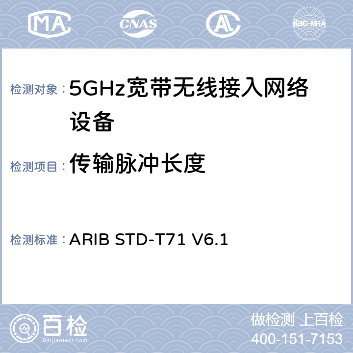 传输脉冲长度 5 GHz带低功耗数据通信系统设备测试要求及测试方法 ARIB STD-T71 V6.1 3.1.2（7）