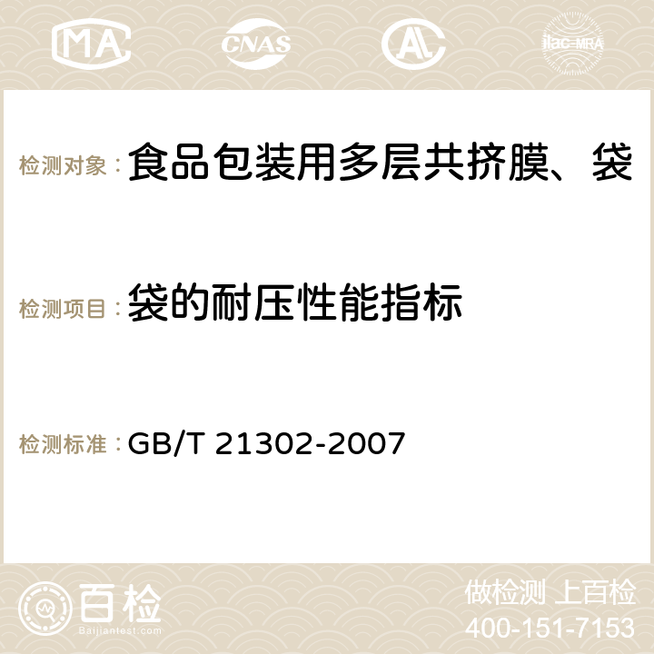 袋的耐压性能指标 包装用复合膜、袋通则 GB/T 21302-2007 6.5.10