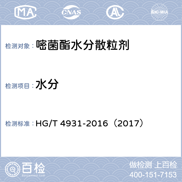 水分 嘧菌酯水分散粒剂 HG/T 4931-2016（2017） 4.5