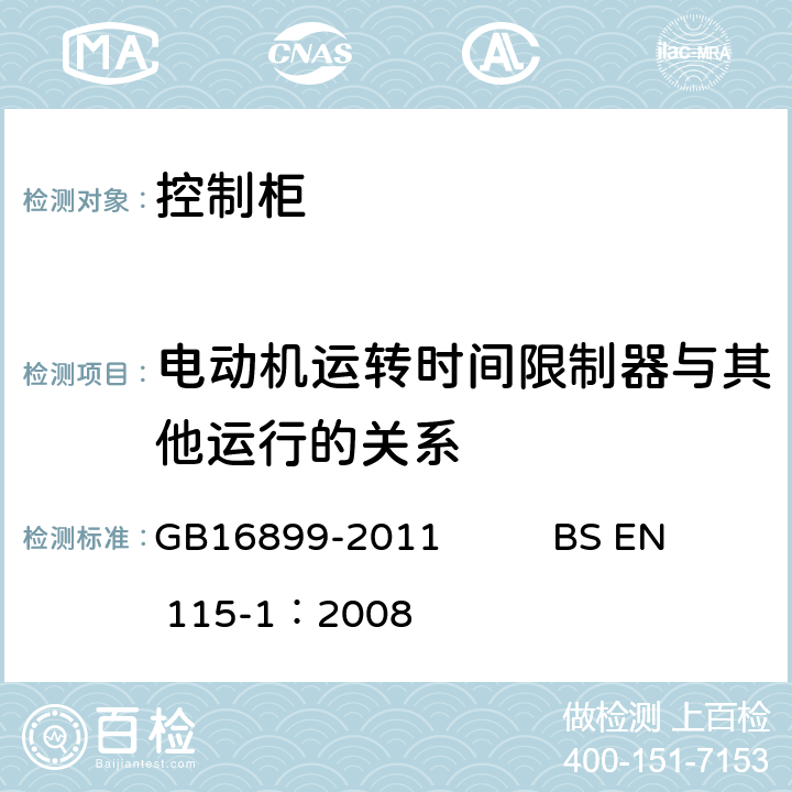 电动机运转时间限制器与其他运行的关系 自动扶梯和自动人行道的制造院安装安全规范 GB16899-2011 BS EN 115-1：2008