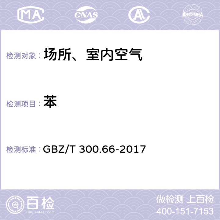 苯 工作场所空气有毒物质测定 第66部分：苯、甲苯、二甲苯和乙苯 GBZ/T 300.66-2017