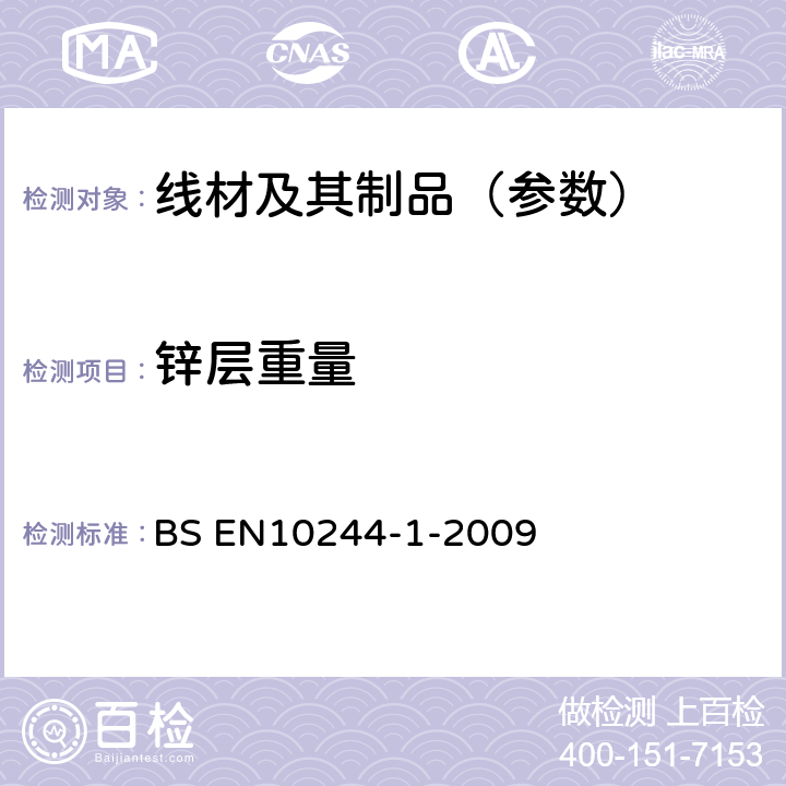 锌层重量 钢丝和钢丝制品　钢丝上的非黑色金属外层　第1部分：一般原则 BS EN10244-1-2009